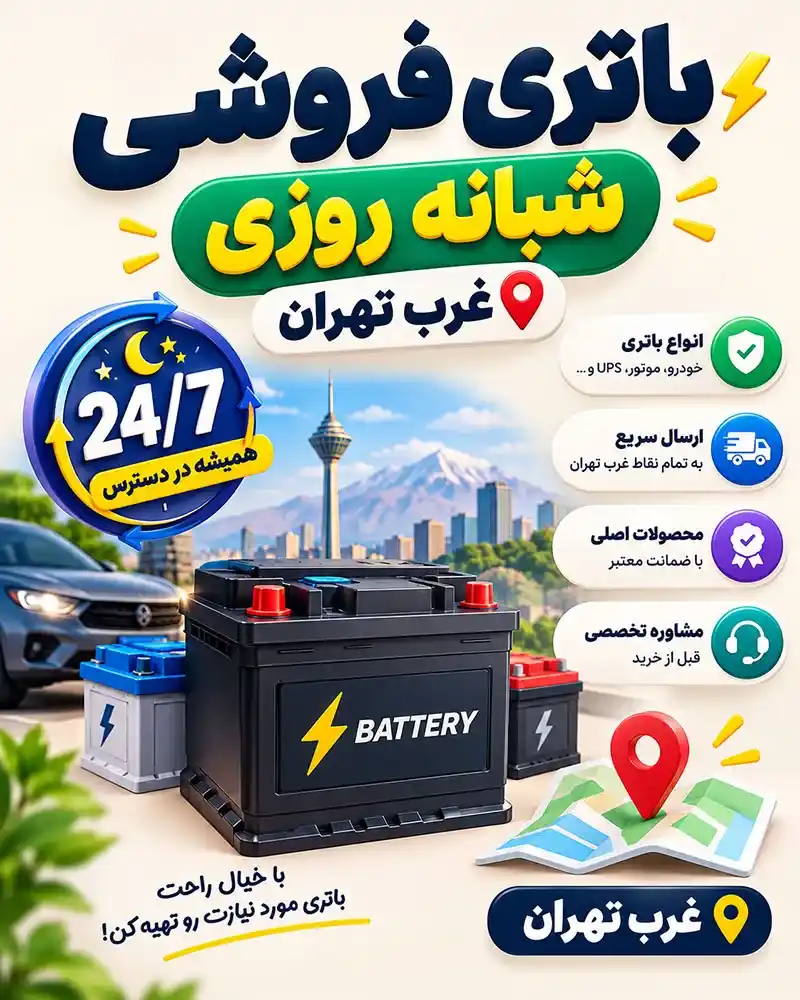 باتری فروشی غرب تهران